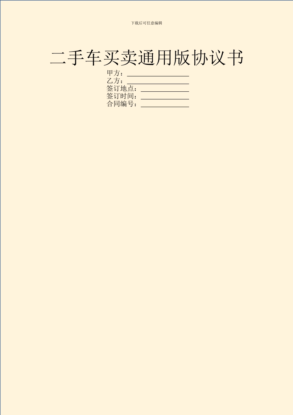 二手车买卖通用版协议书_第1页