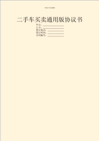 二手车买卖通用版协议书