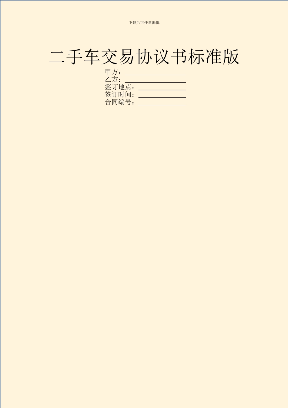 二手车交易协议书标准版_第1页