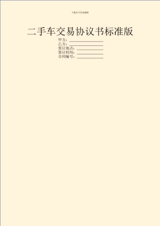二手车交易协议书标准版