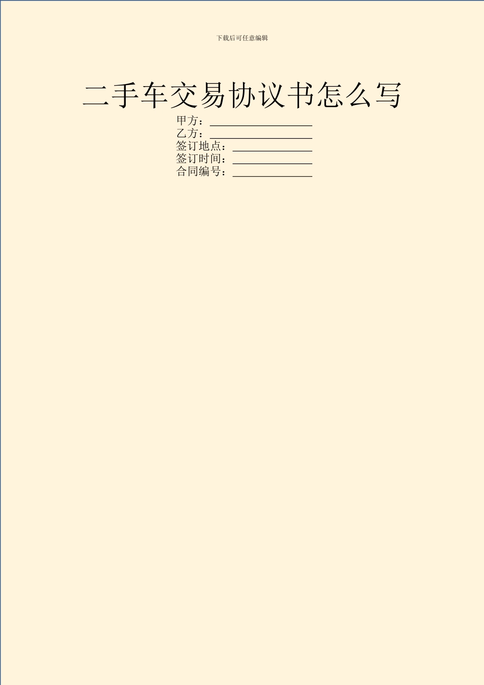 二手车交易协议书怎么写_第1页
