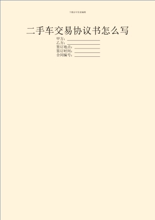 二手车交易协议书怎么写