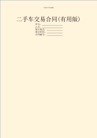 二手车交易合同