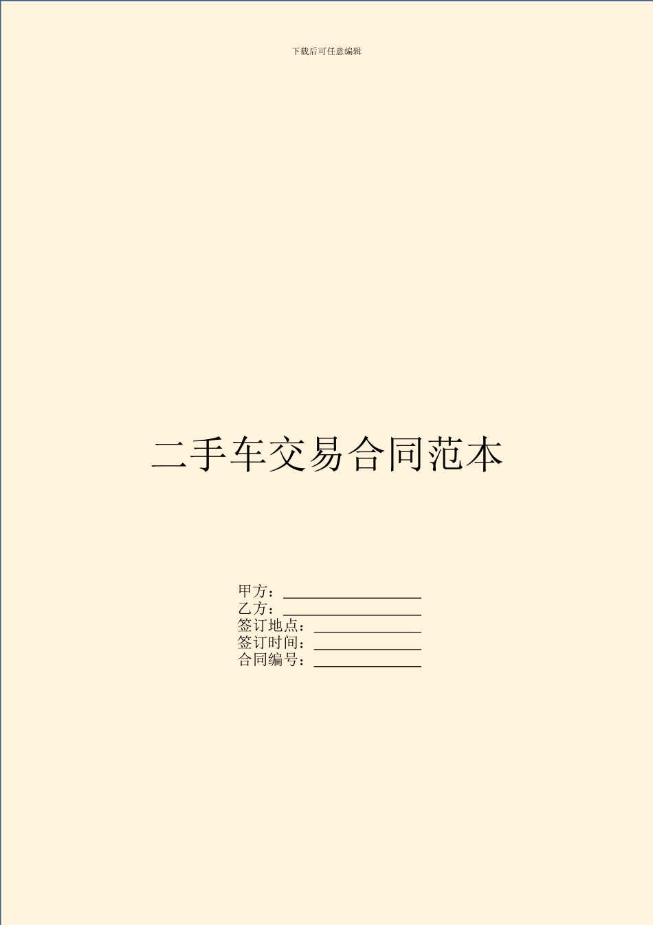 二手车交易合同范本_第1页