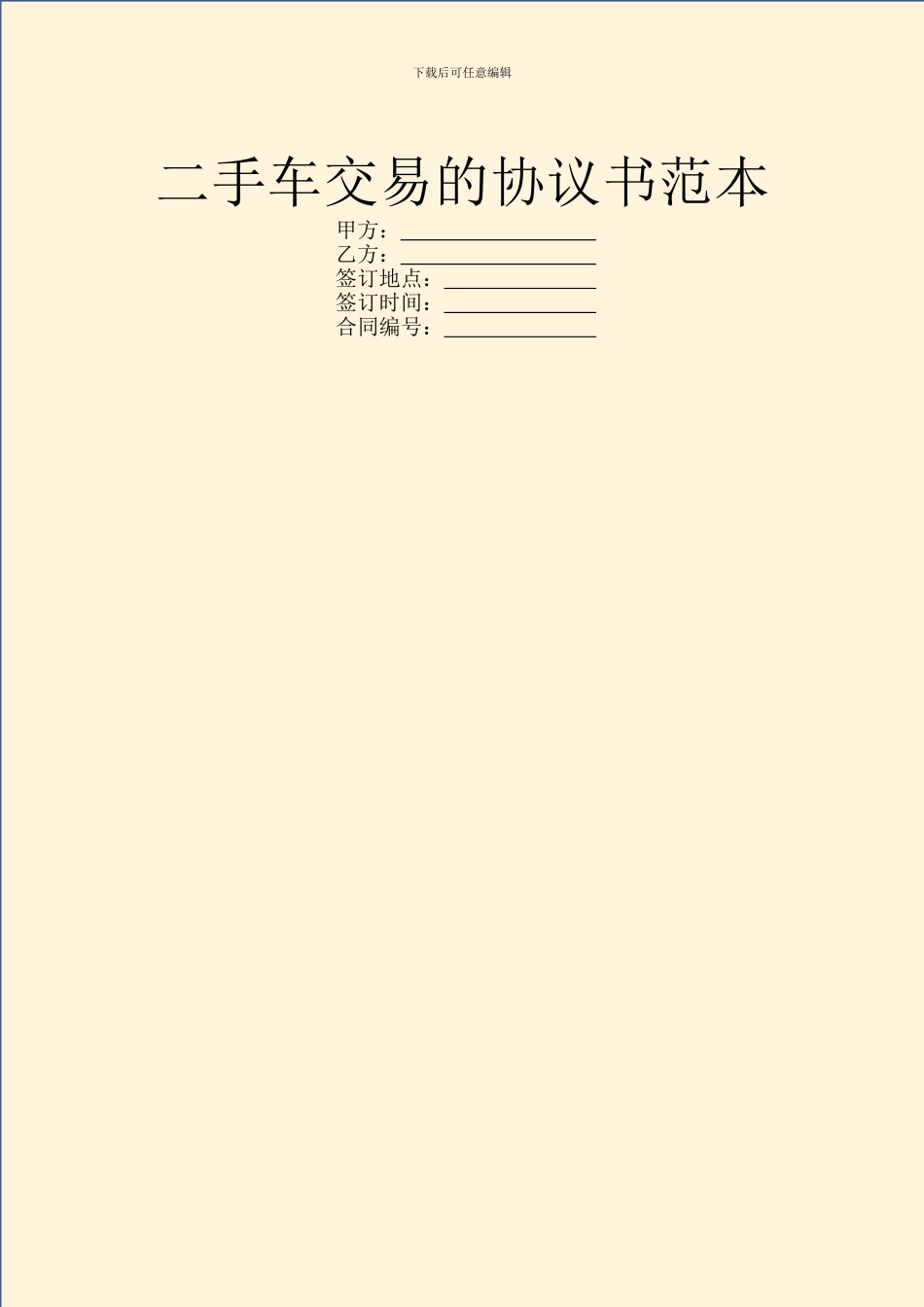 二手车交易的协议书范本_第1页