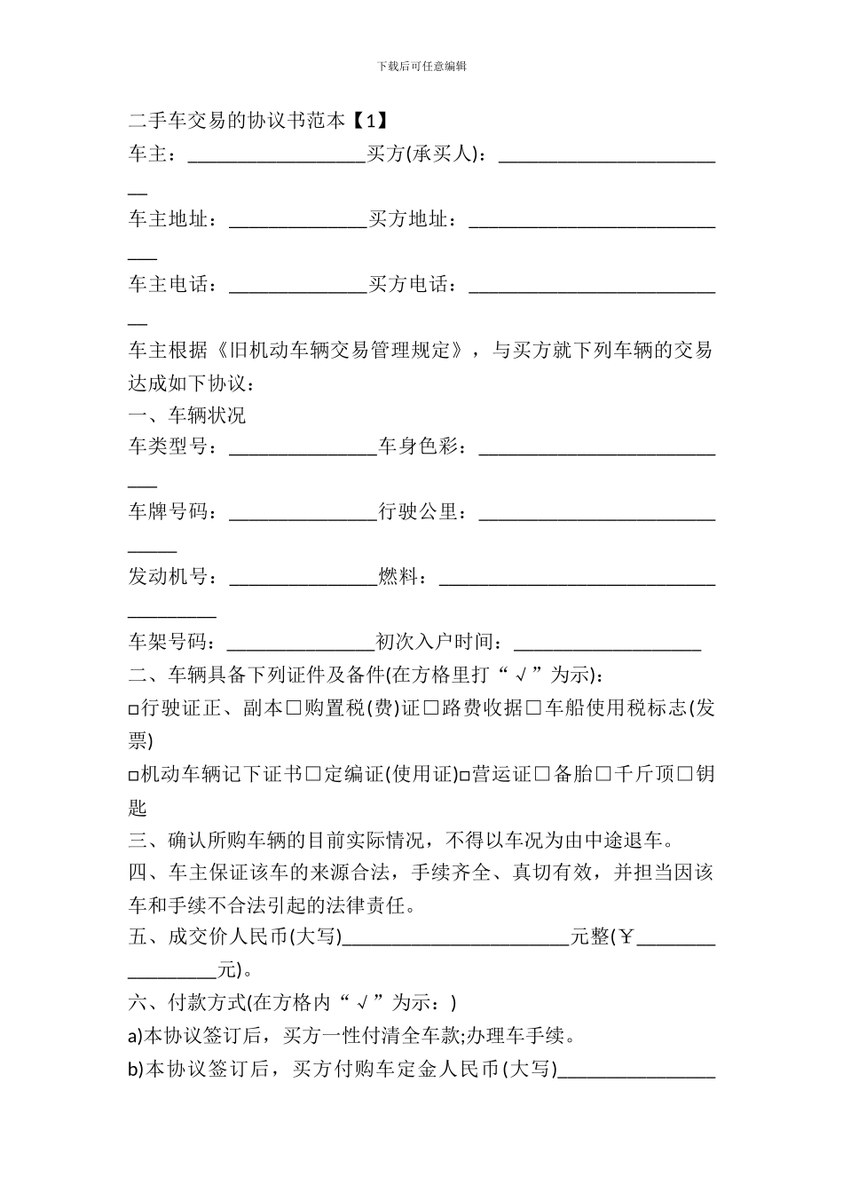 二手车交易的协议书范本_第2页