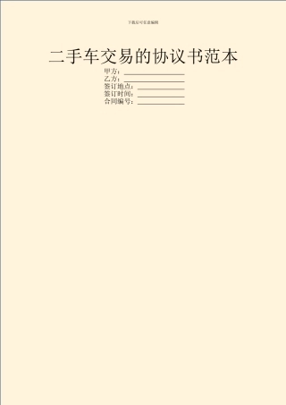 二手车交易的协议书范本