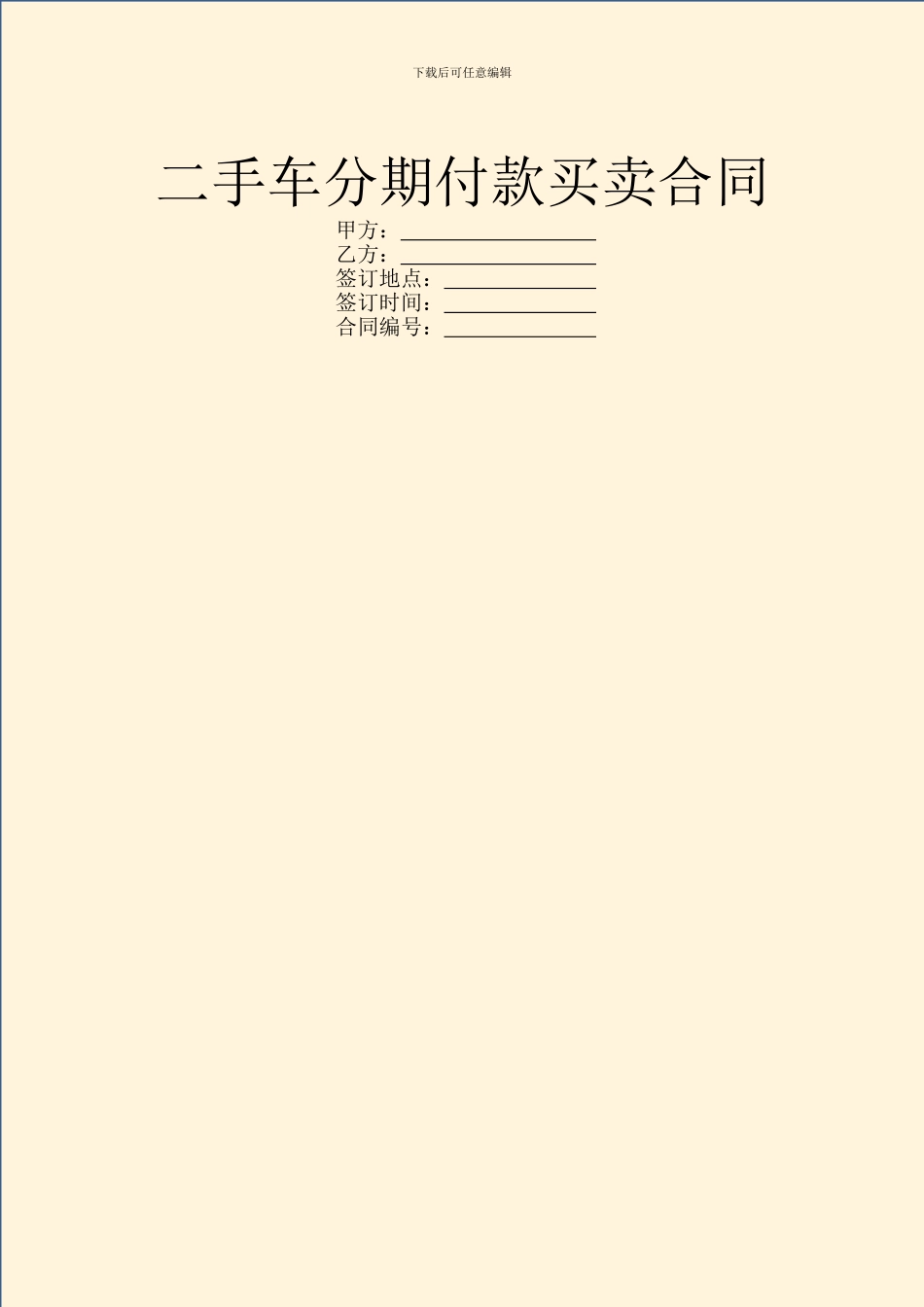 二手车分期付款买卖合同_第1页