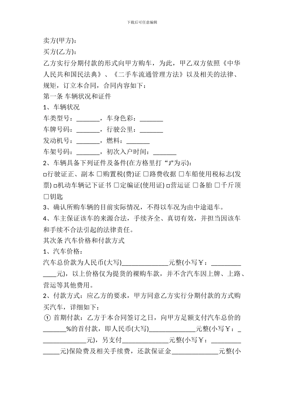 二手车分期付款买卖合同_第2页
