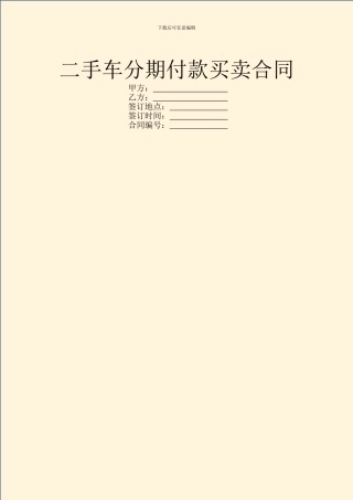 二手车分期付款买卖合同
