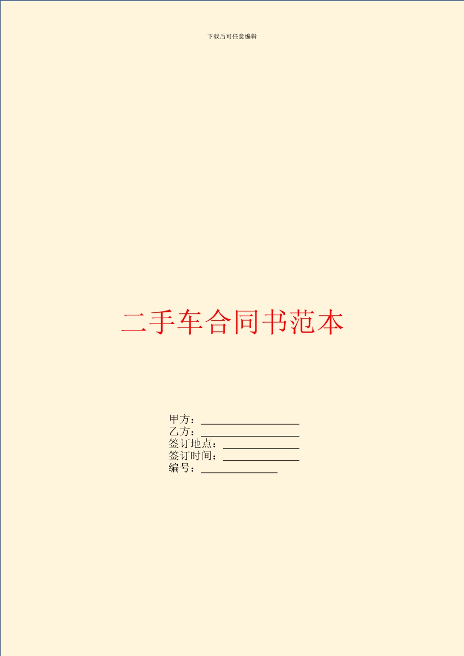 二手车合同书范本_第1页