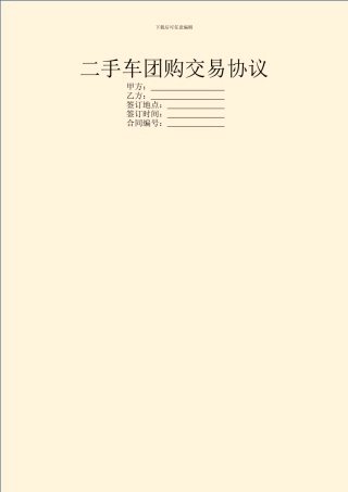 二手车团购交易协议