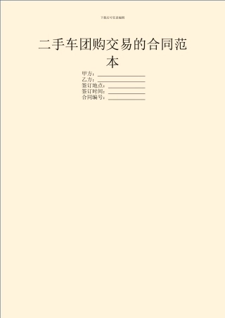 二手车团购交易的合同范本