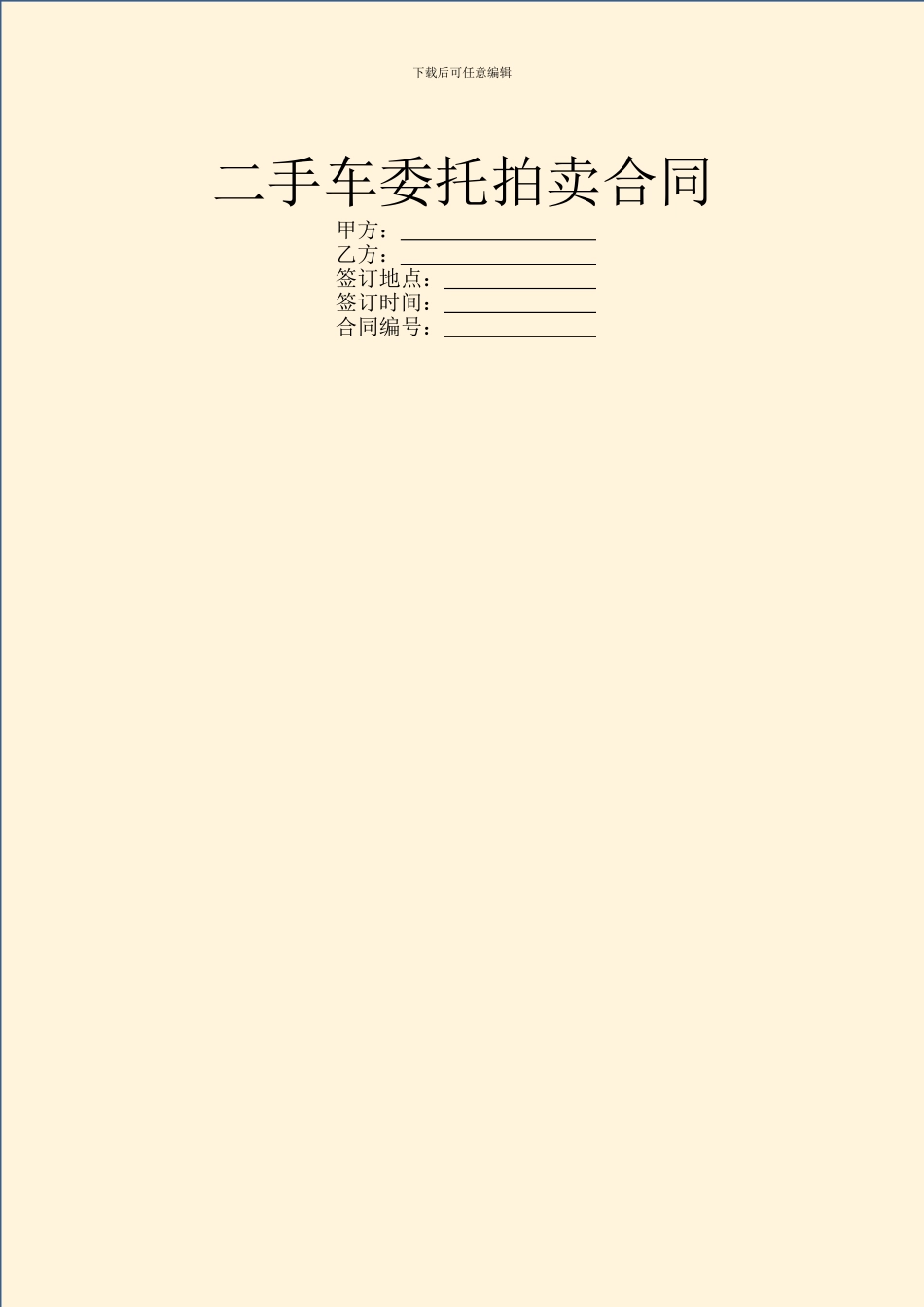 二手车委托拍卖合同_第1页