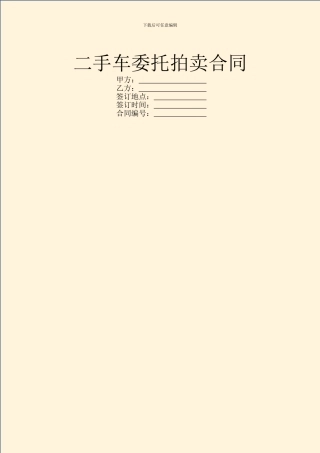 二手车委托拍卖合同