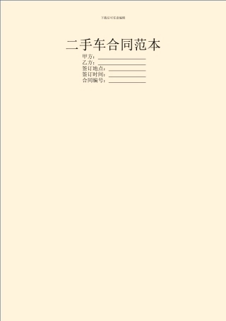 二手车合同范本