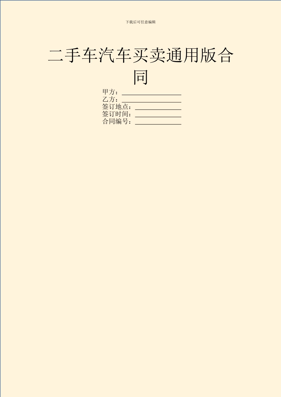 二手车汽车买卖通用版合同_第1页