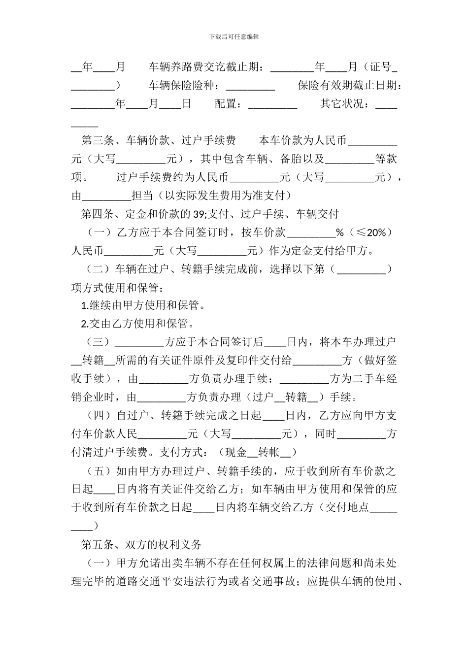 二手车汽车买卖通用版合同_第3页