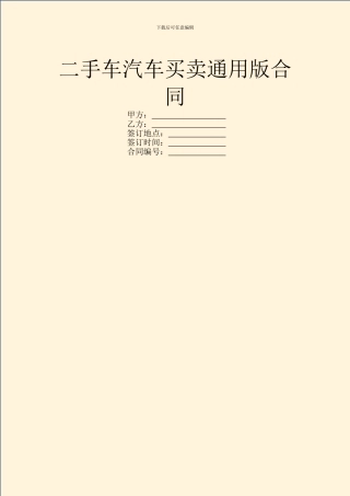二手车汽车买卖通用版合同