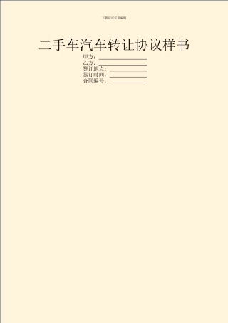 二手车汽车转让协议样书