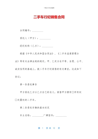 二手车行纪销售合同