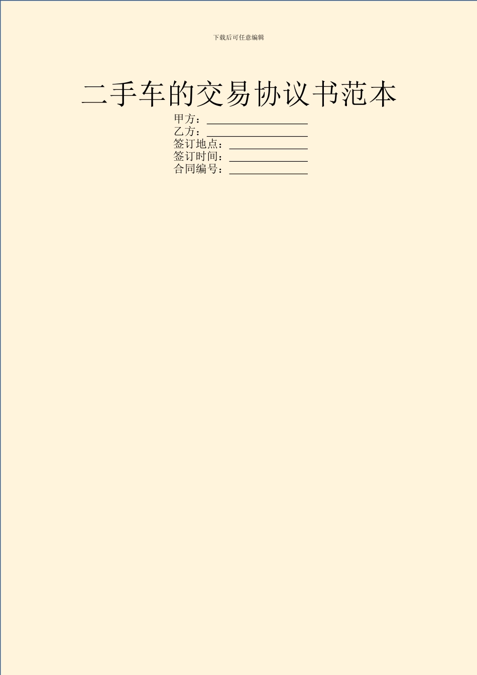 二手车的交易协议书范本_第1页