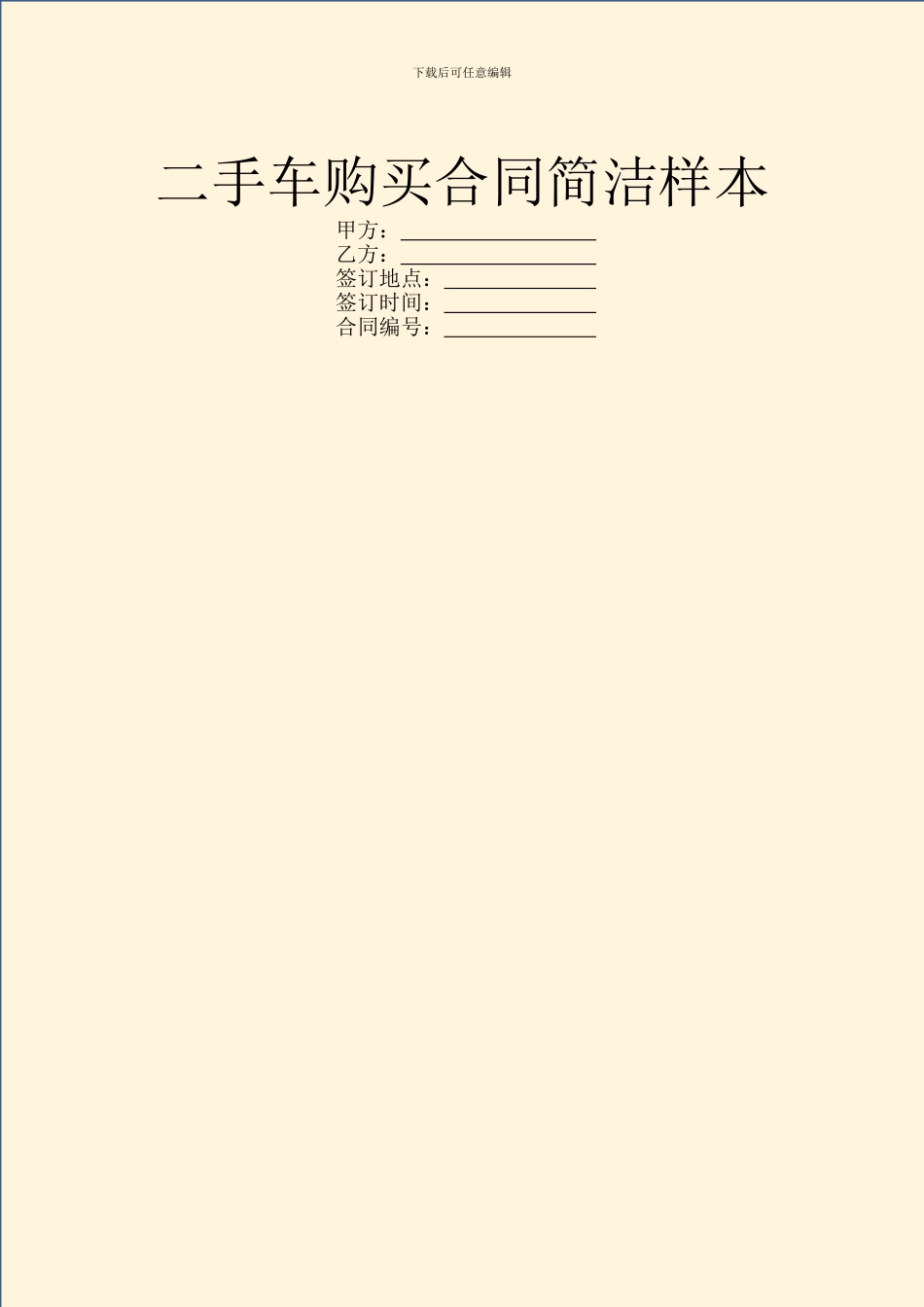二手车购买合同简洁样本_第1页