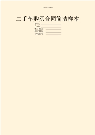 二手车购买合同简洁样本