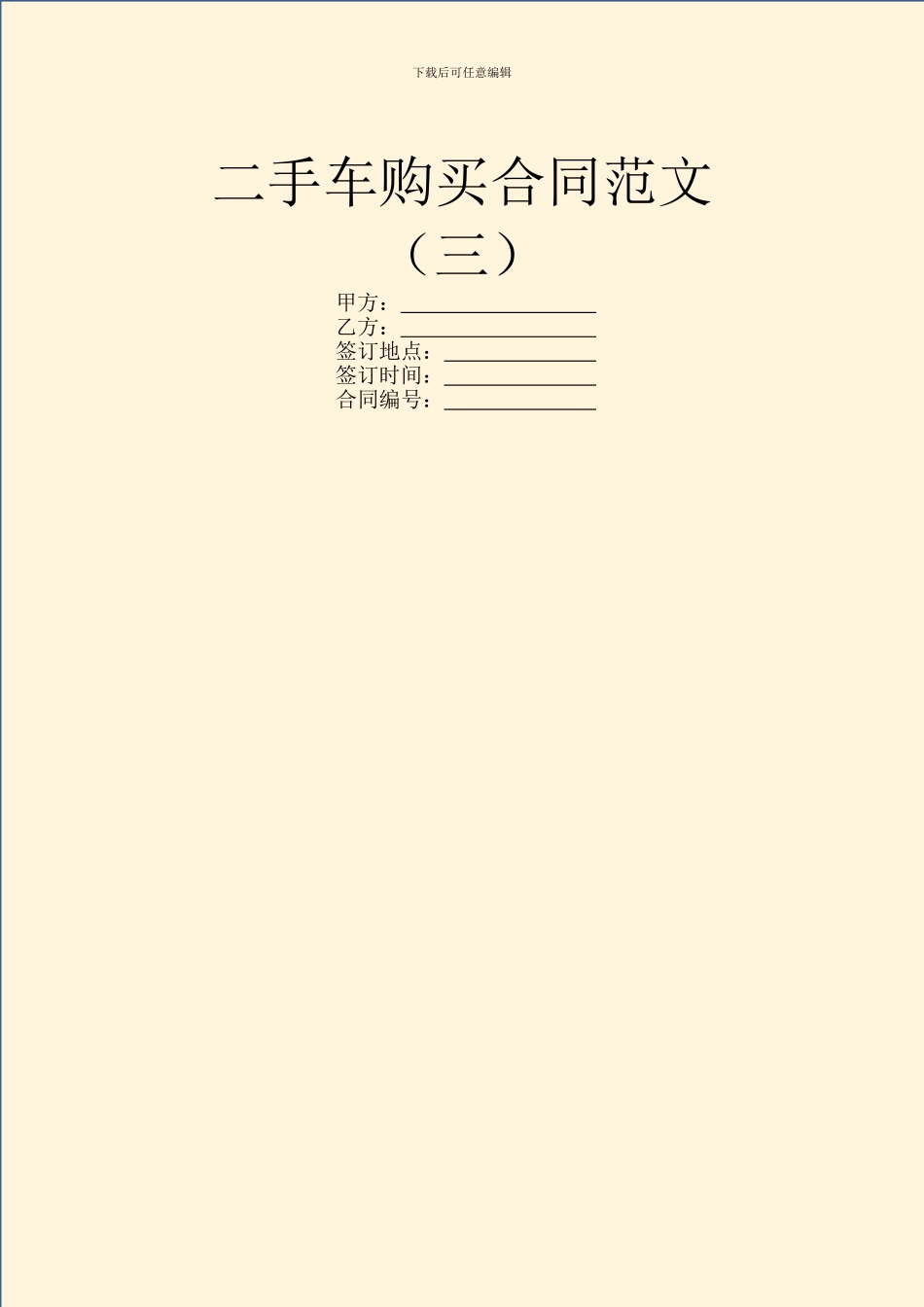 二手车购买合同范文_第1页