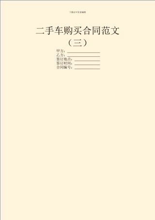 二手车购买合同范文