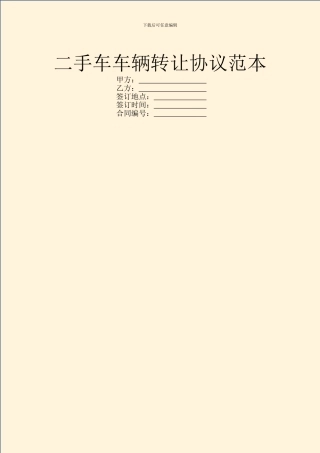二手车车辆转让协议范本