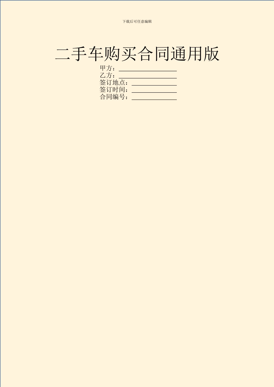 二手车购买合同通用版_第1页