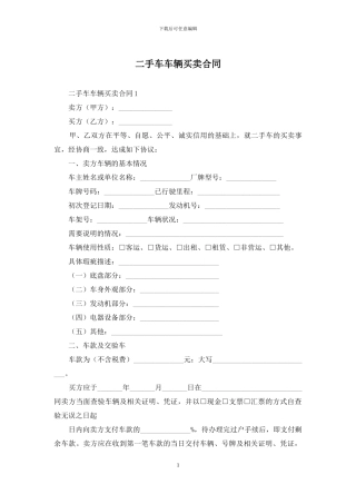二手车车辆买卖合同