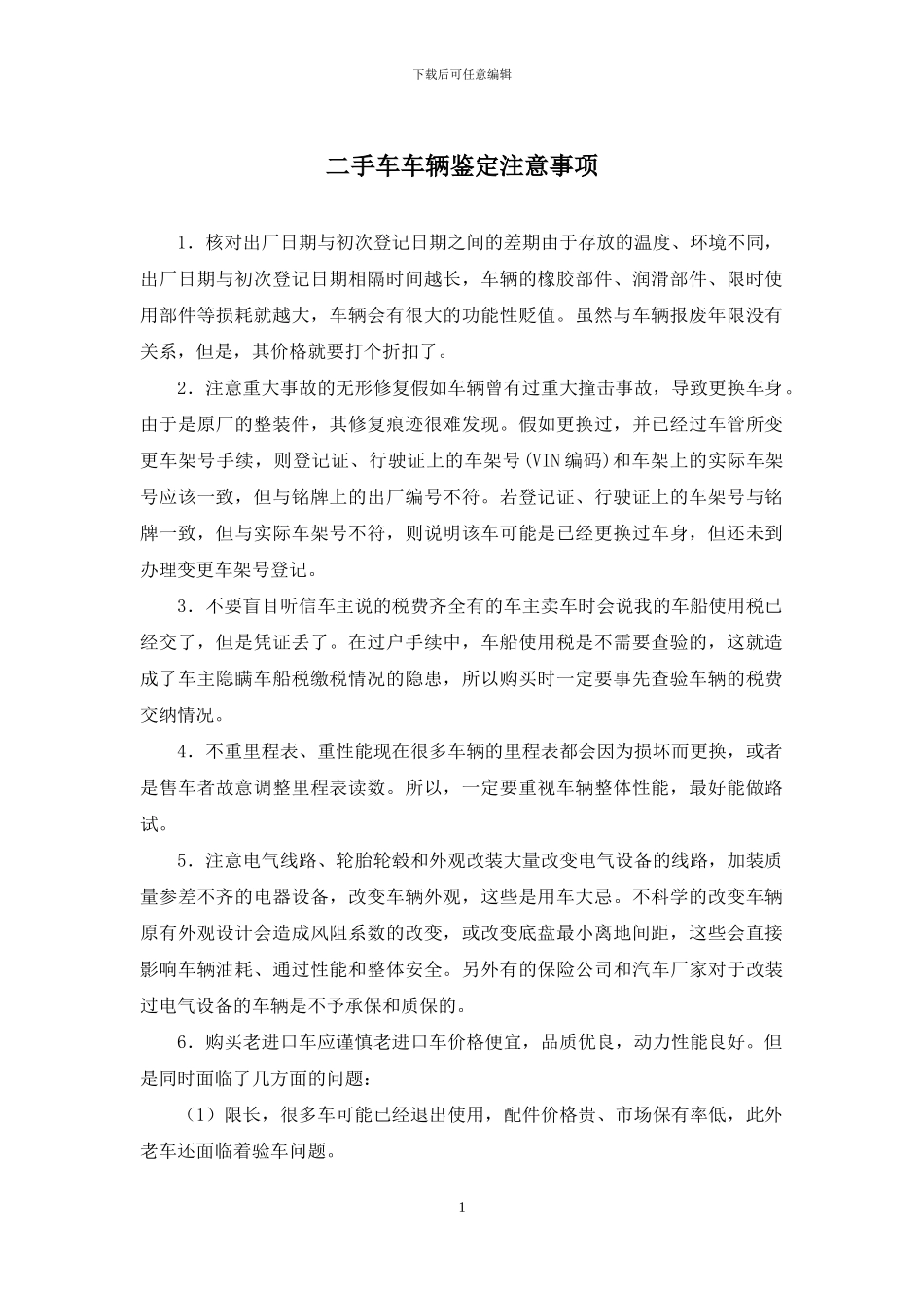 二手车车辆鉴定注意事项_第1页