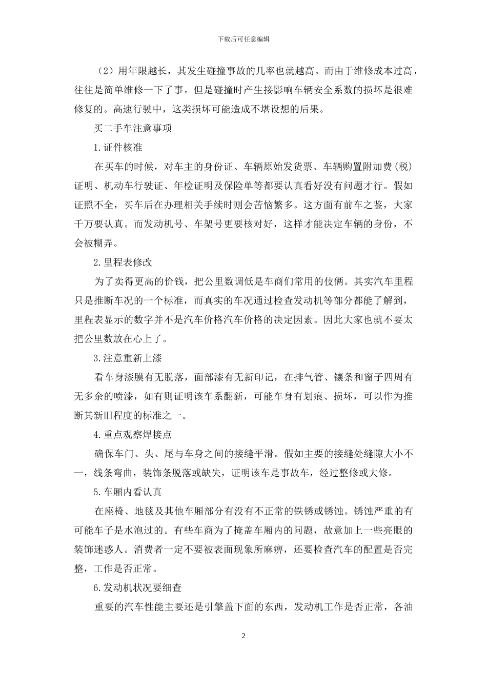 二手车车辆鉴定注意事项_第2页