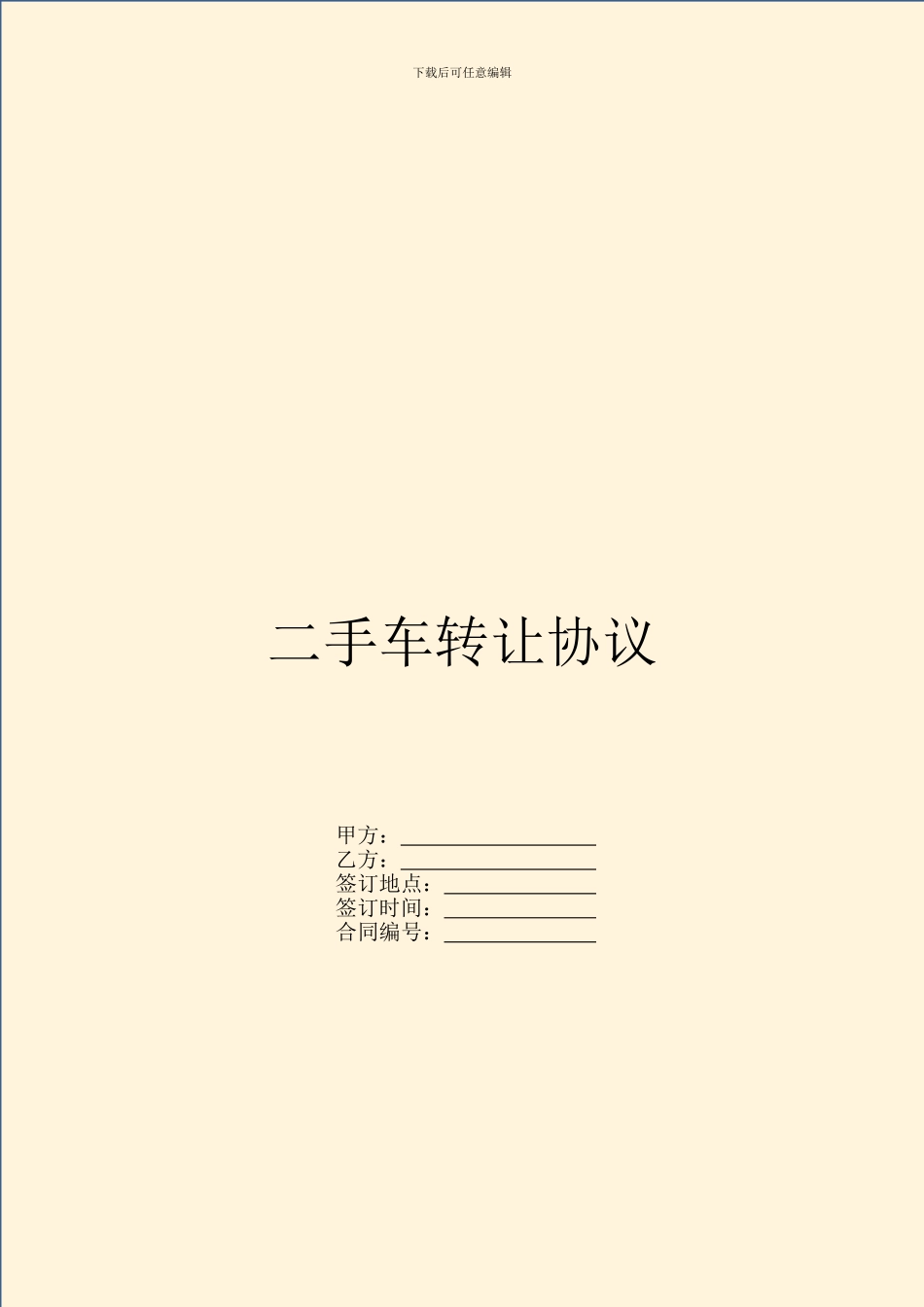 二手车转让协议_第1页