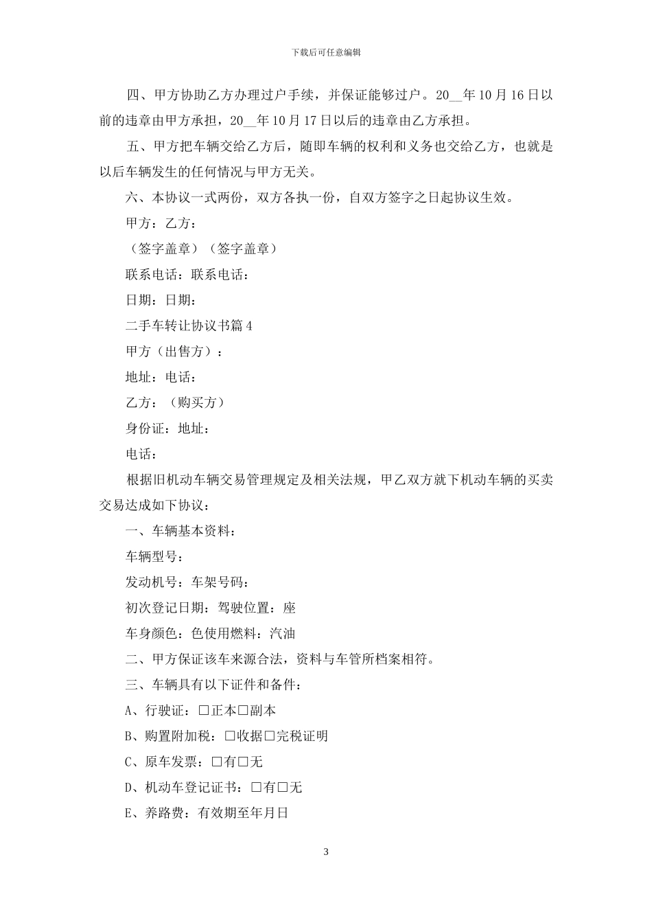 二手车转让协议书合集6篇_第3页