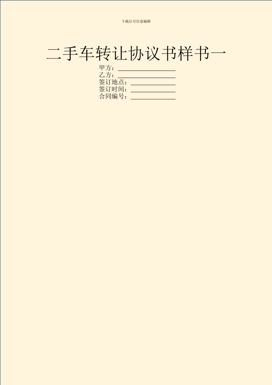 二手车转让协议书样书一_第1页
