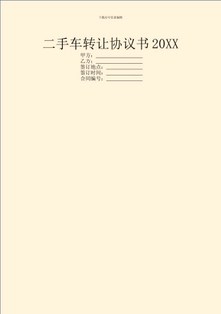 二手车转让协议书20XX