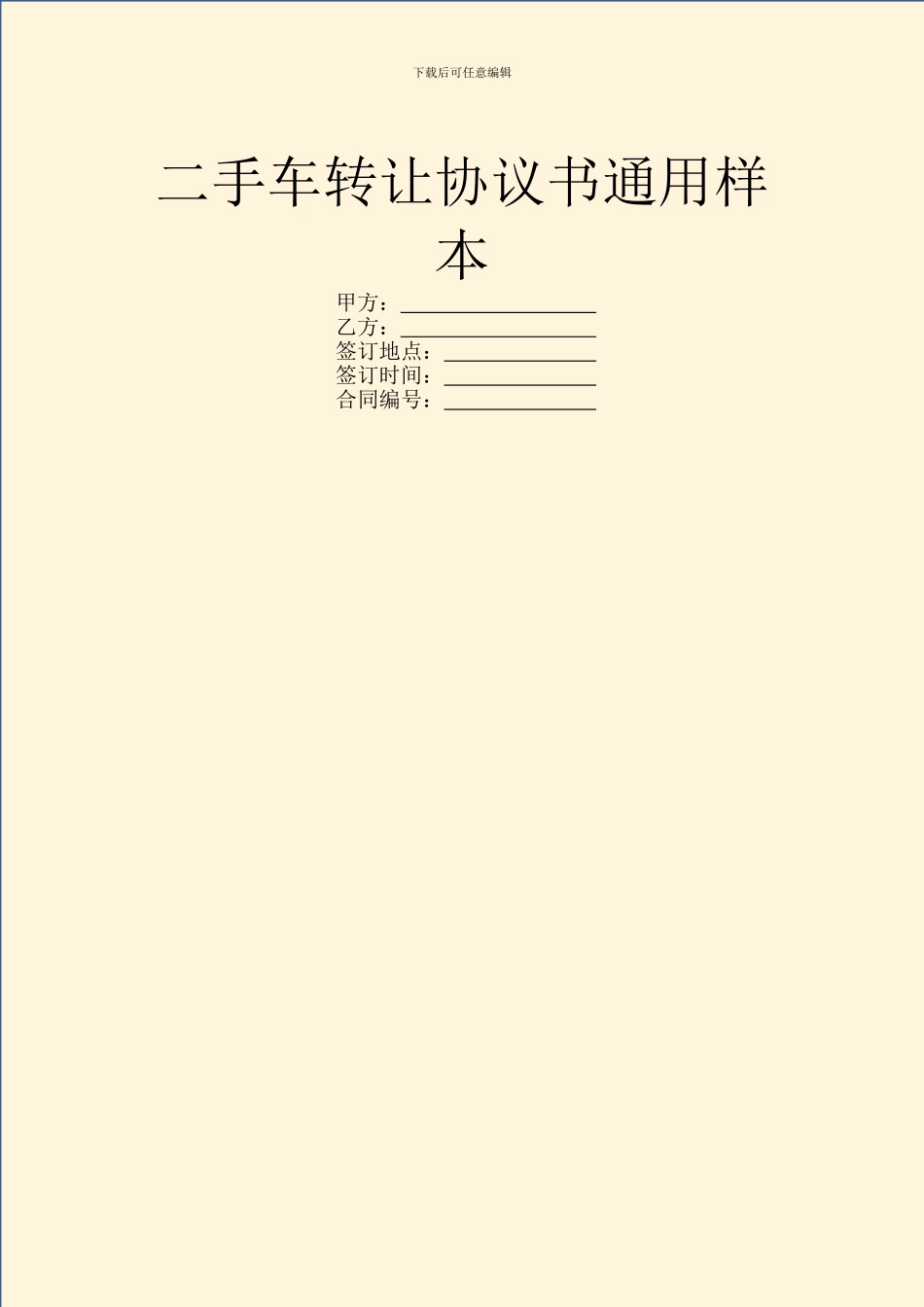 二手车转让协议书通用样本_第1页