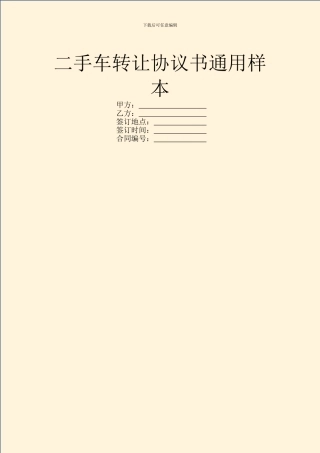 二手车转让协议书通用样本