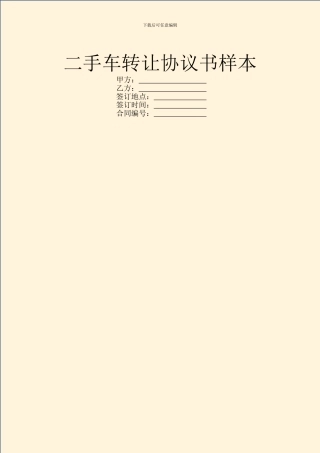 二手车转让协议书样本