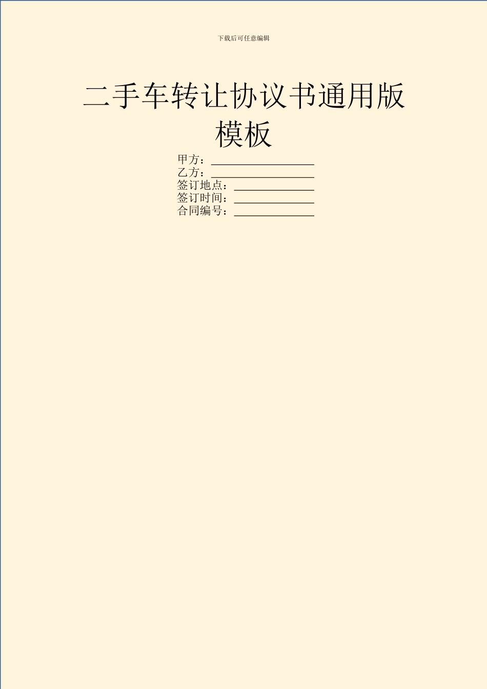 二手车转让协议书通用版模板_第1页