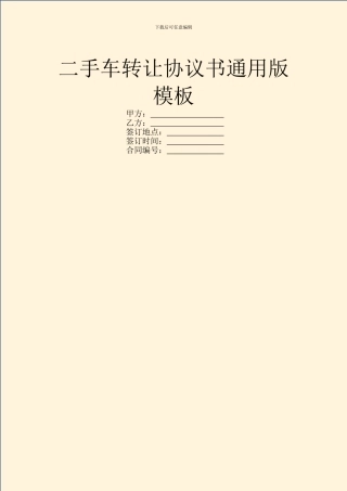 二手车转让协议书通用版模板
