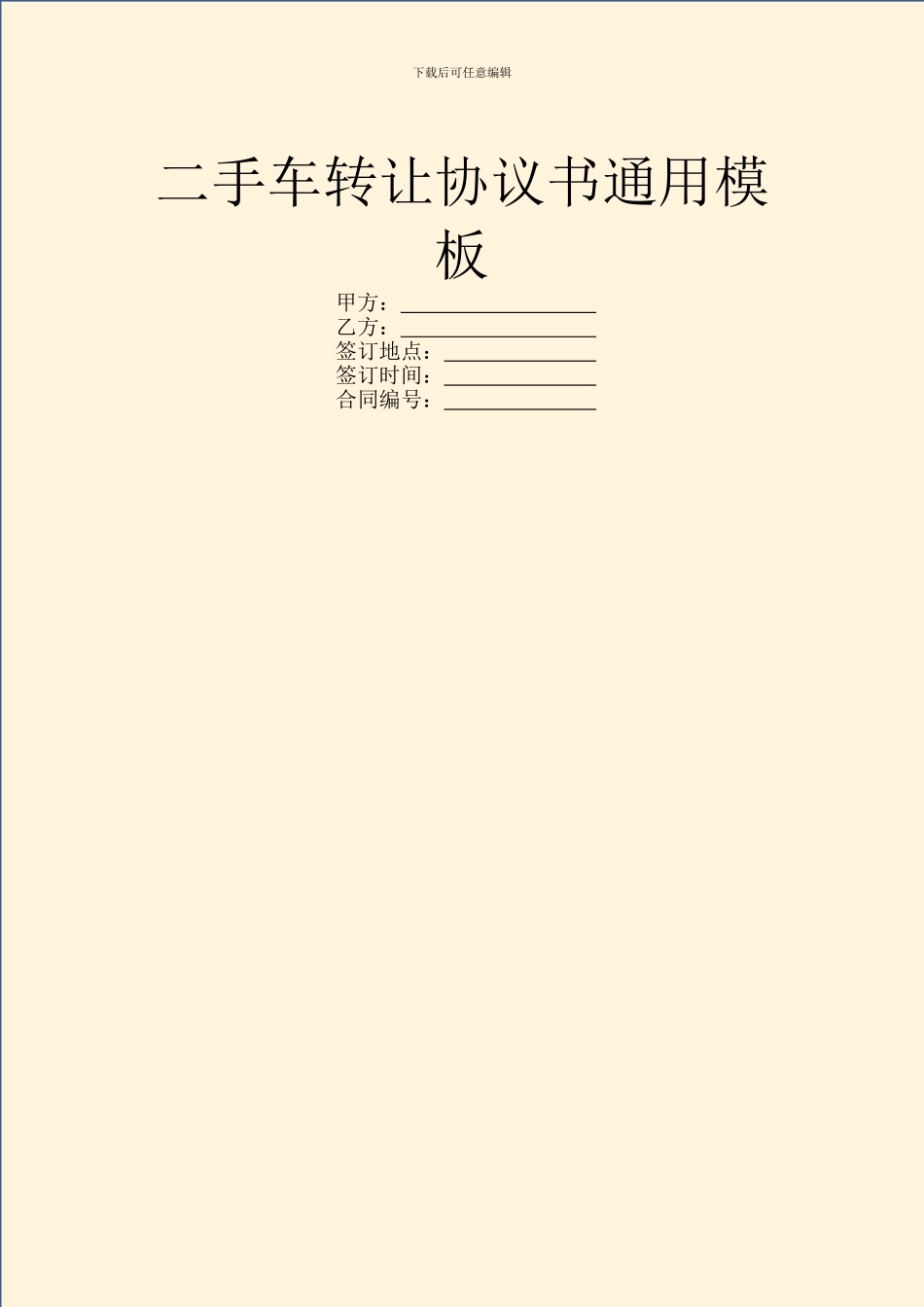 二手车转让协议书通用模板_第1页
