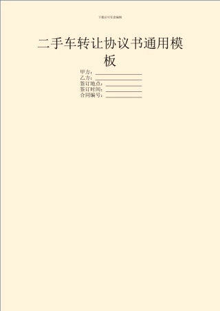 二手车转让协议书通用模板