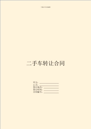 二手车转让合同