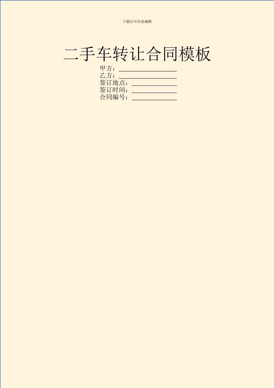 二手车转让合同模板_第1页