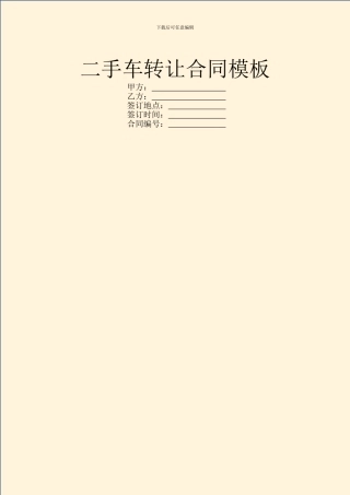 二手车转让合同模板