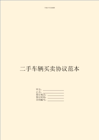 二手车辆买卖协议范本